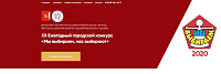 XХ Ежегодный городской конкурс «Мы выбираем, нас выбирают»